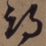 沈粲写的草书邙