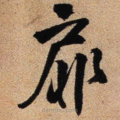 王铎写的草书扉