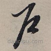 赵孟頫写的草书户