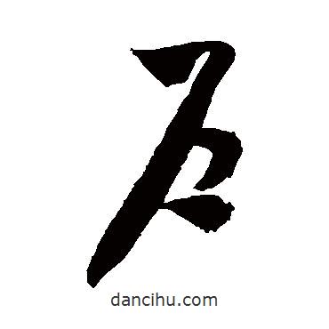 米芾寫的草書戶