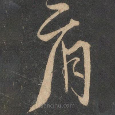 宋克寫的草書肩