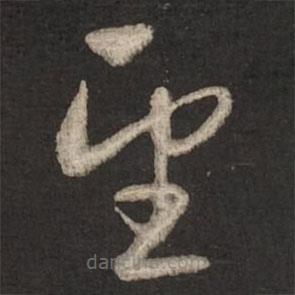 趙孟頫寫的草書望