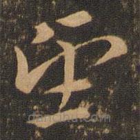 索靖写的草书望