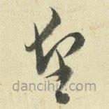 王澍写的草书望