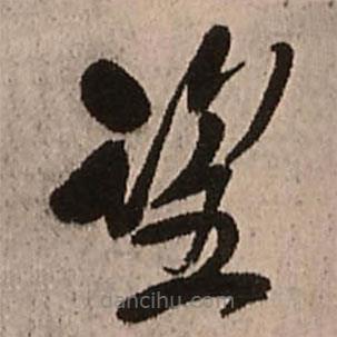 王鐸寫的草書望