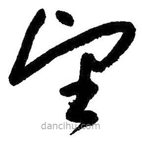 朱耷寫的草書望