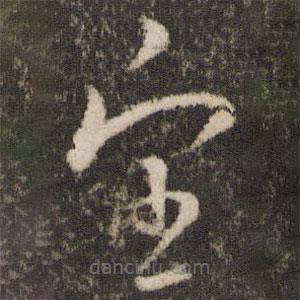 王羲之寫的草書望