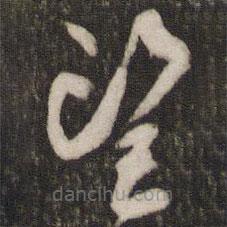 刘昉写的草书望