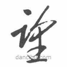 啟功寫的草書望
