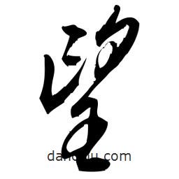 佚名寫的草書望