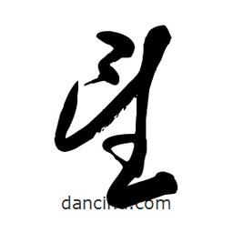 毛體寫的草書望