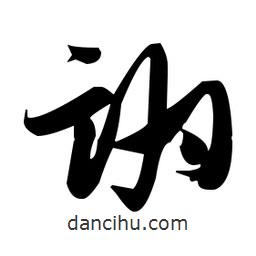 張瑞圖寫的草書詡