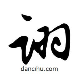 文征明寫的草書詡