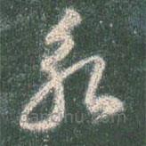 智永写的草书永