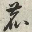 韓道亨寫的草書鹿