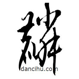 佚名寫的草書麟