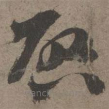 索靖寫(xiě)的草書(shū)啟