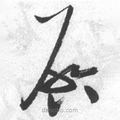 启功写的草书启