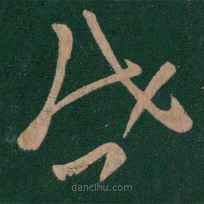 晋武帝写的草书启