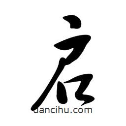 黄彰任写的草书启