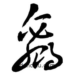 章草寫的草書贏