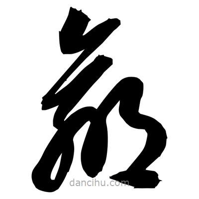 孫萬民寫的草書贏