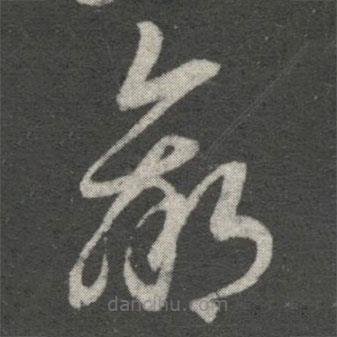 王羲之写的草书羸