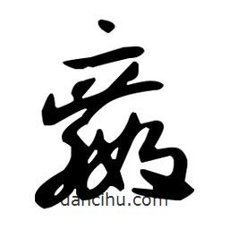 孙过庭写的草书嬴