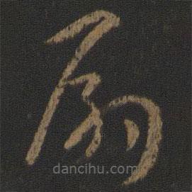 孫過庭寫的草書扇