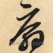 鮮于樞寫的草書扇