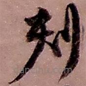 趙之謙寫(xiě)的草書(shū)刻