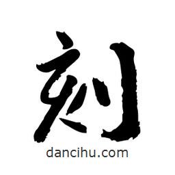 邢源高寫(xiě)的草書(shū)刻