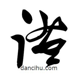 張瑞圖寫(xiě)的草書(shū)謐