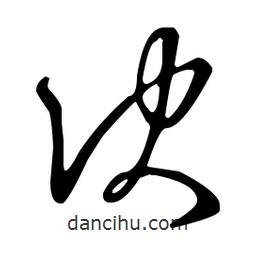 王羲之寫的草書訣