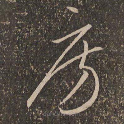 李懷琳寫的草書房