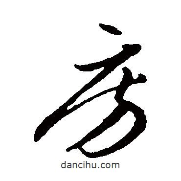 李懷琳寫的草書房
