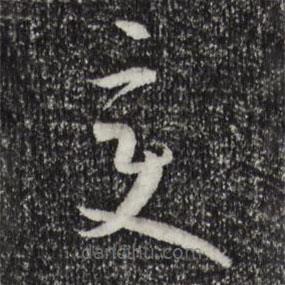 孫過(guò)庭寫的草書變