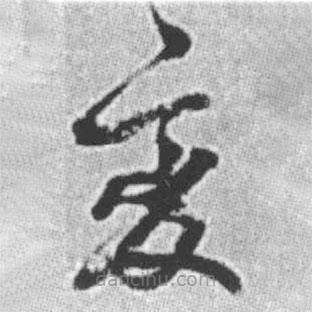 啟功寫的草書變