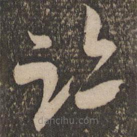 米芾寫的草書跡