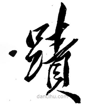 毛澤東寫的草書跡