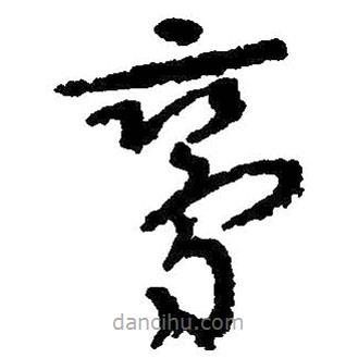 朱耷寫的草書鸞