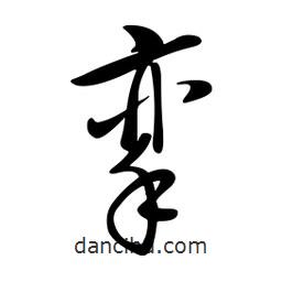 黃彰任寫(xiě)的草書(shū)攣