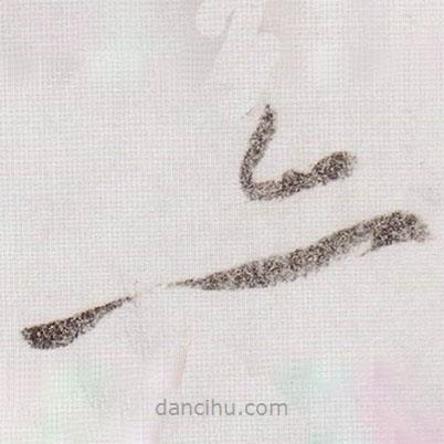 黃庭堅(jiān)寫的草書亦