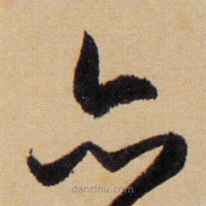 傅山寫的草書亦