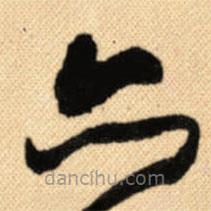 傅山写的草书亦