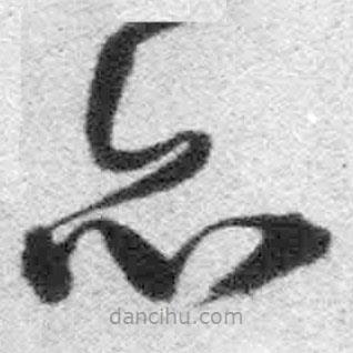 王铎写的草书亦