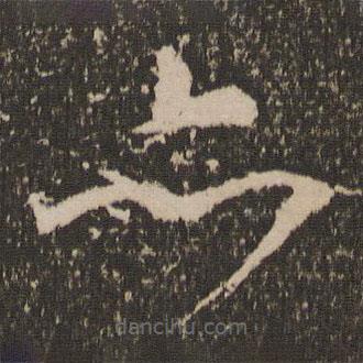 范成大写的草书亦