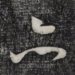 蘇洵寫的草書亦