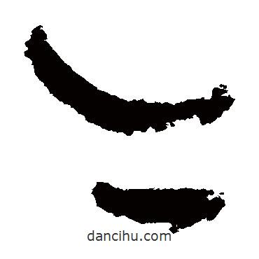 吳鎮(zhèn)寫的草書亦