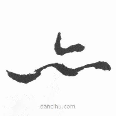 啟功寫的草書亦